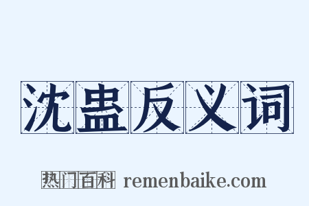 沈蛊反义词是什么意思的图片